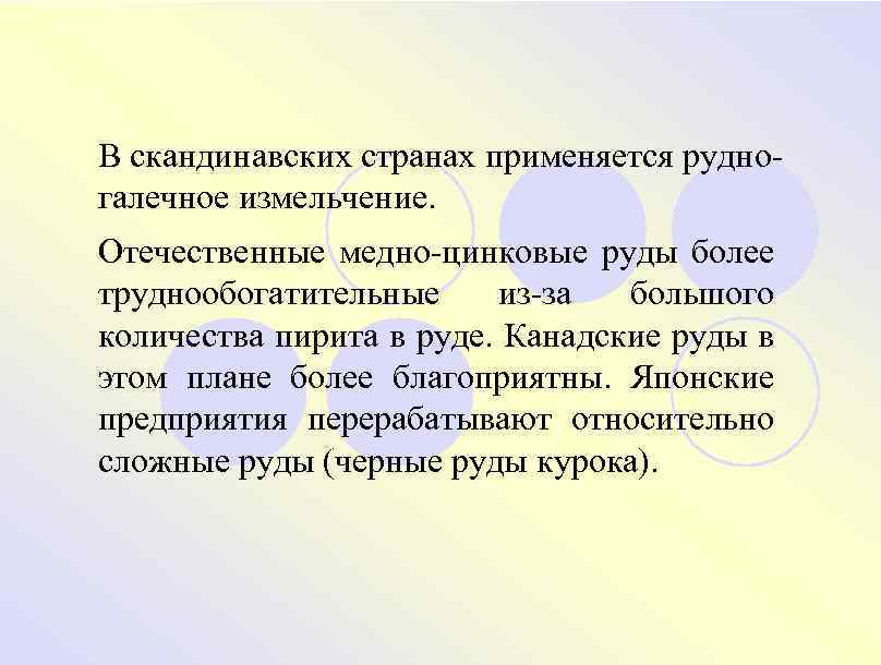 В скандинавских странах применяется рудногалечное измельчение. Отечественные медно-цинковые руды более труднообогатительные из-за большого количества