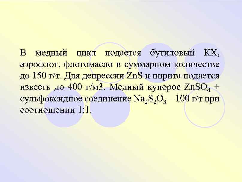 В медный цикл подается бутиловый КХ, аэрофлот, флотомасло в суммарном количестве до 150 г/т.