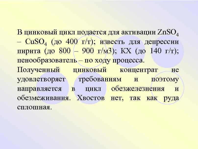 В цинковый цикл подается для активации Zn. SO 4 – Cu. SO 4 (до