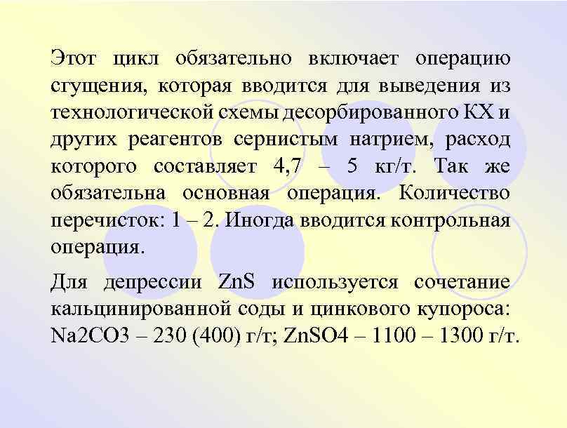 Этот цикл обязательно включает операцию сгущения, которая вводится для выведения из технологической схемы десорбированного