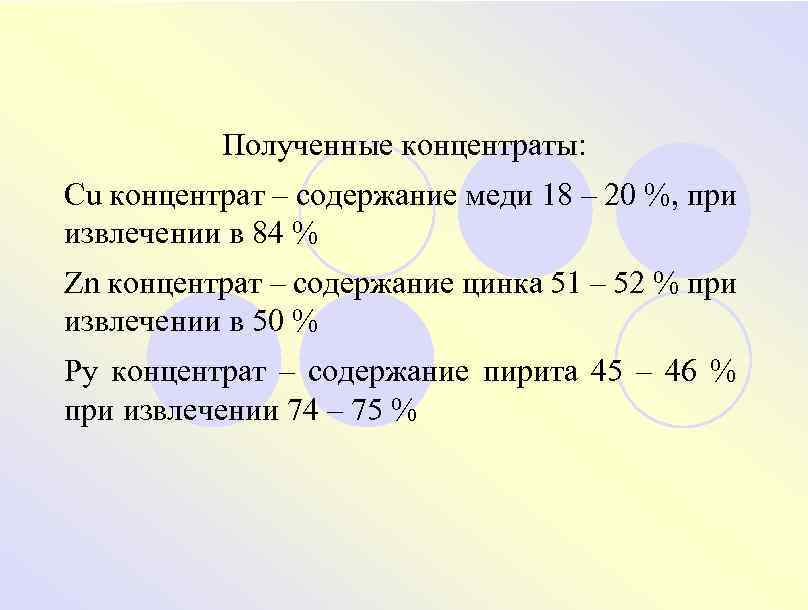 Полученные концентраты: Cu концентрат – содержание меди 18 – 20 %, при извлечении в