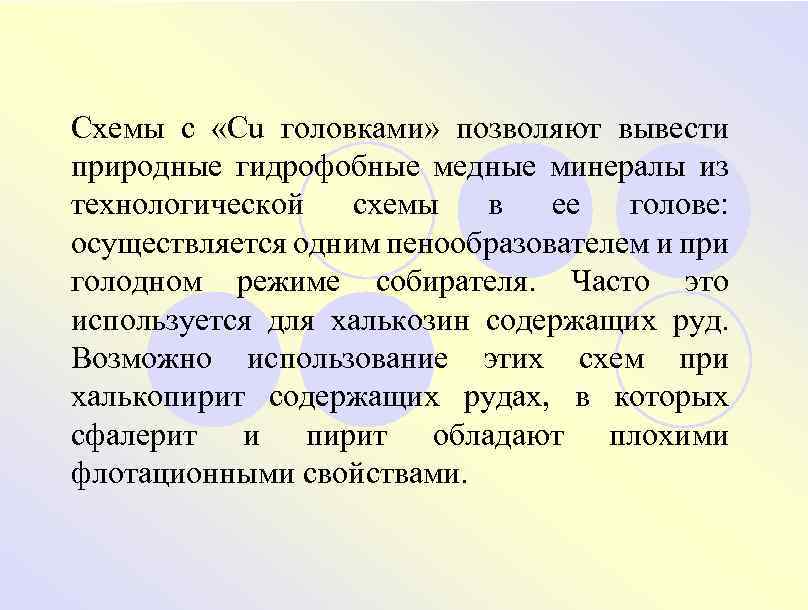 Схемы с «Cu головками» позволяют вывести природные гидрофобные медные минералы из технологической схемы в