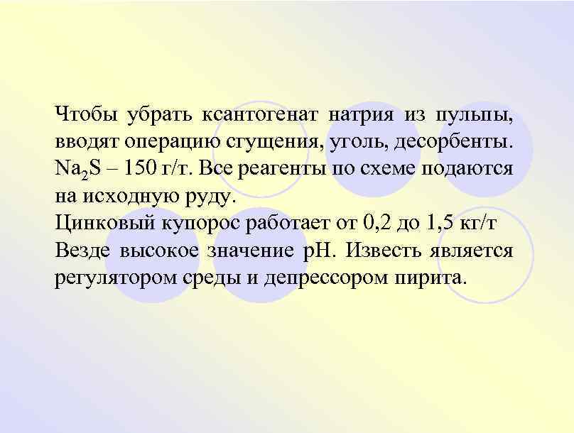 Чтобы убрать ксантогенат натрия из пульпы, вводят операцию сгущения, уголь, десорбенты. Na 2 S