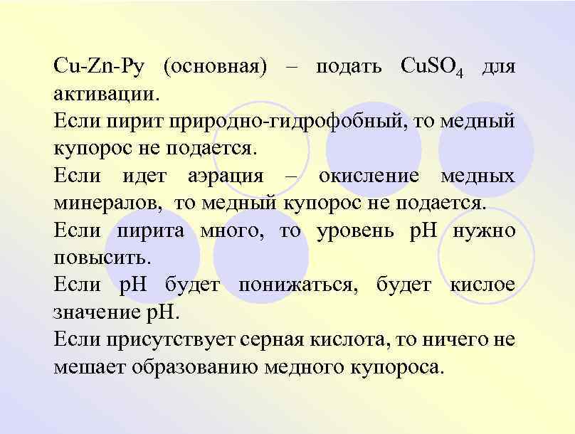 Cu-Zn-Py (основная) – подать Cu. SO 4 для активации. Если пирит природно-гидрофобный, то медный