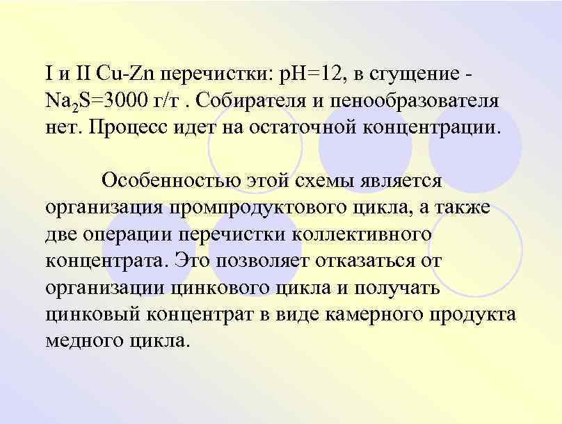 I и II Cu-Zn перечистки: p. H=12, в сгущение Na 2 S=3000 г/т. Собирателя