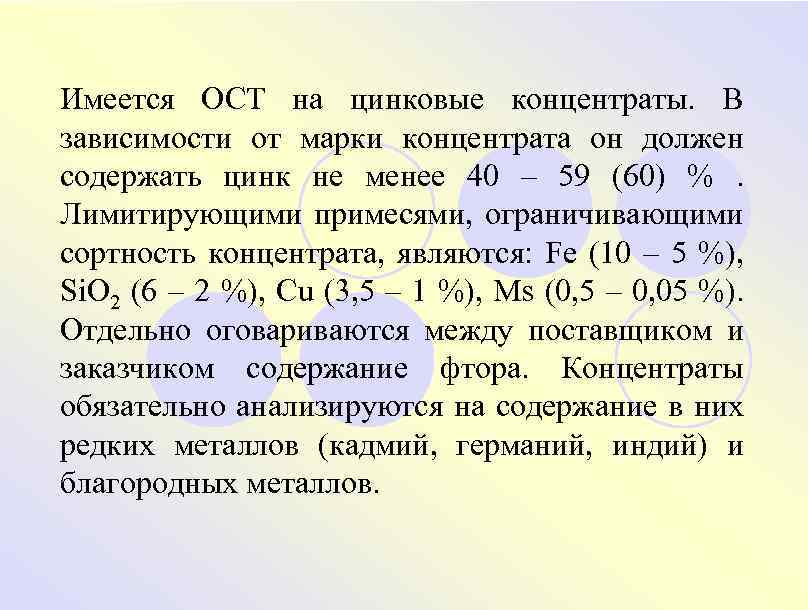 Имеется ОСТ на цинковые концентраты. В зависимости от марки концентрата он должен содержать цинк