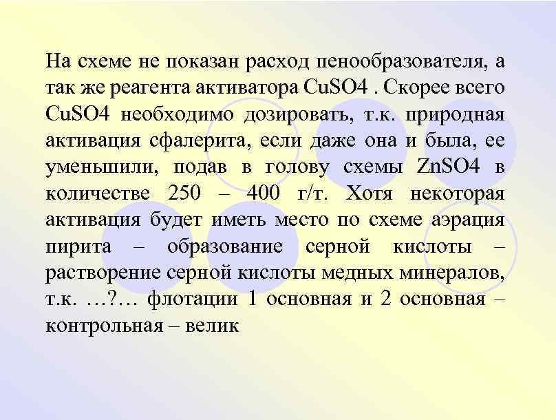 На схеме не показан расход пенообразователя, а так же реагента активатора Cu. SO 4.