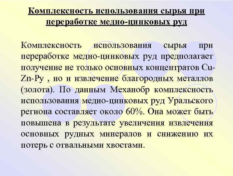 Комплексность использования сырья при переработке медно-цинковых руд предполагает получение не только основных концентратов Cu.