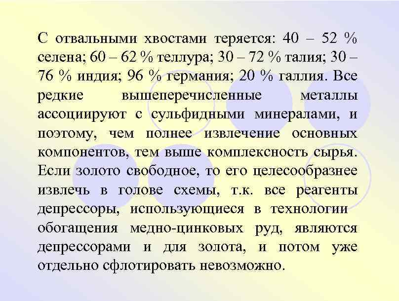 С отвальными хвостами теряется: 40 – 52 % селена; 60 – 62 % теллура;