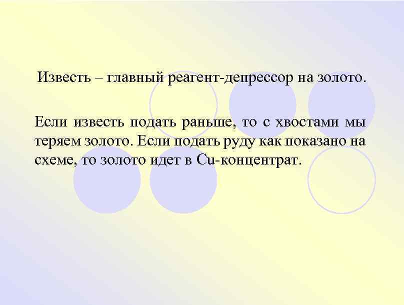 Известь – главный реагент-депрессор на золото. Если известь подать раньше, то с хвостами мы