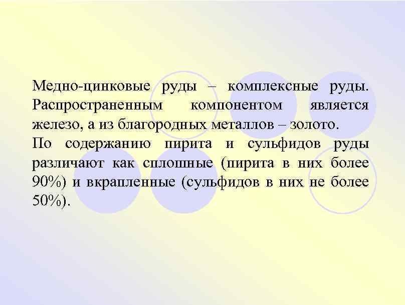 Медно-цинковые руды – комплексные руды. Распространенным компонентом является железо, а из благородных металлов –