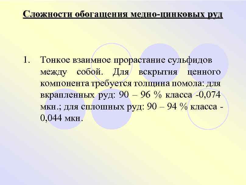 Сложности обогащения медно-цинковых руд 1. Тонкое взаимное прорастание сульфидов между собой. Для вскрытия ценного