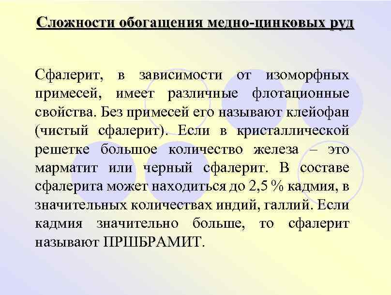 Сложности обогащения медно-цинковых руд Сфалерит, в зависимости от изоморфных примесей, имеет различные флотационные свойства.