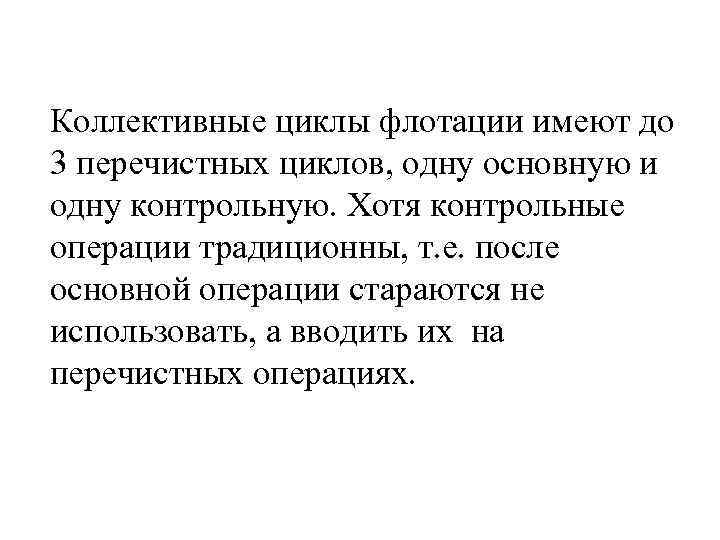 Коллективные циклы флотации имеют до 3 перечистных циклов, одну основную и одну контрольную. Хотя