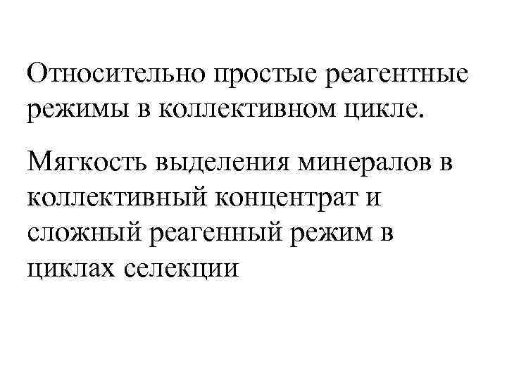 Относительно простые реагентные режимы в коллективном цикле. Мягкость выделения минералов в коллективный концентрат и