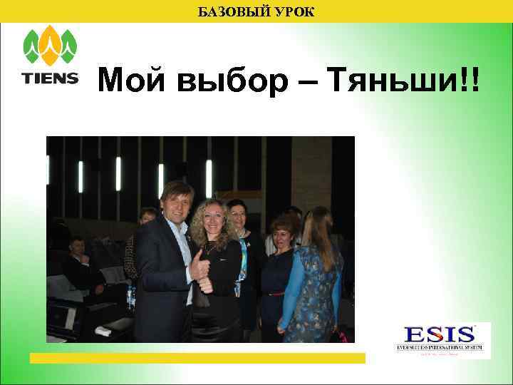 БАЗОВЫЙ УРОК Мой выбор – Тяньши!! 