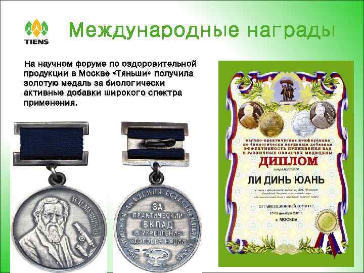 Международные награды На научном форуме по оздоровительной продукции в Москве «Тяньши» получила золотую медаль