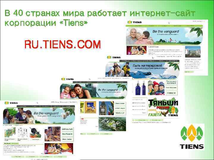 В 40 странах мира работает интернет-сайт корпорации «Tiens» RU. TIENS. COM 