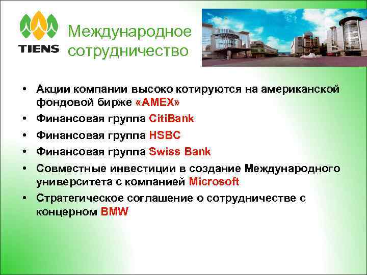 Международное сотрудничество • Акции компании высоко котируются на американской фондовой бирже «AMEX» • Финансовая