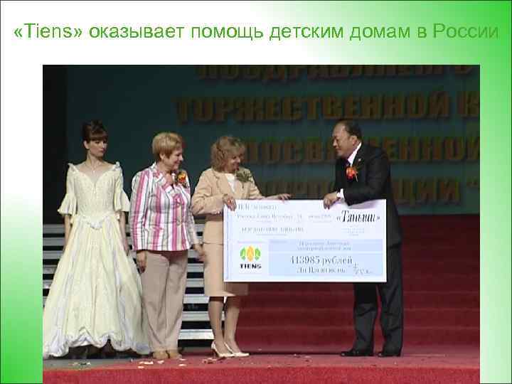  «Tiens» оказывает помощь детским домам в России 
