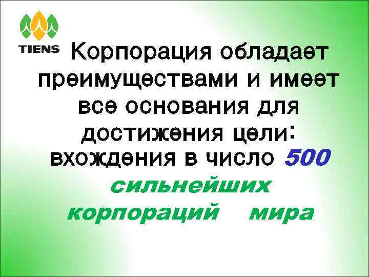 Корпорация обладает преимуществами и имеет все основания для достижения цели: вхождения в число 500