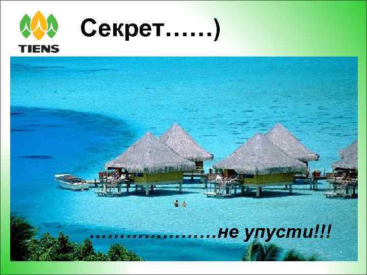 Секрет……) …………………не упусти!!! 