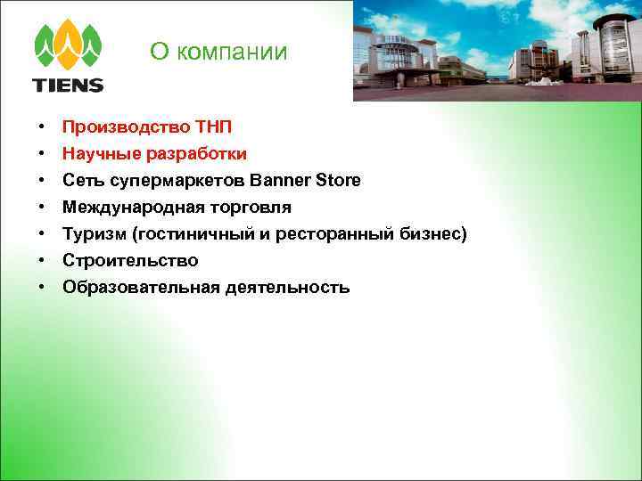 О компании • • Производство ТНП Научные разработки Сеть супермаркетов Banner Store Международная торговля