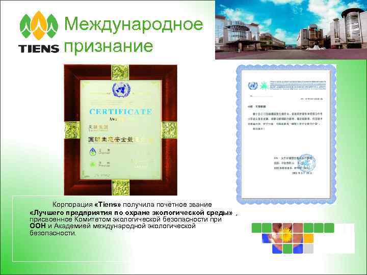 Международное признание Корпорация «Tiens» получила почётное звание «Лучшего предприятия по охране экологической среды» ,
