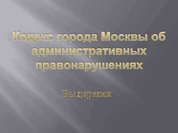 Кодекс города Москвы об административных правонарушениях Выдержки 