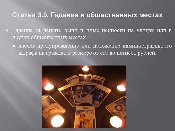 Статья 3. 9. Гадание в общественных местах Гадание за деньги, вещи и иные ценности