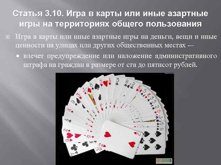 Статья 3. 10. Игра в карты или иные азартные игры на территориях общего пользования
