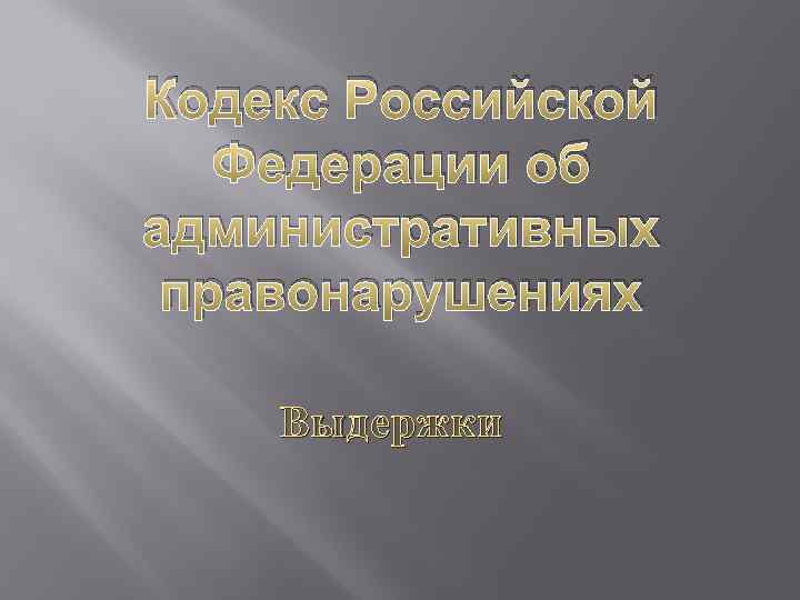 Кодекс Российской Федерации об административных правонарушениях Выдержки 
