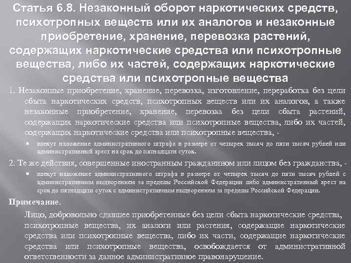Статья 6. 8. Незаконный оборот наркотических средств, психотропных веществ или их аналогов и незаконные