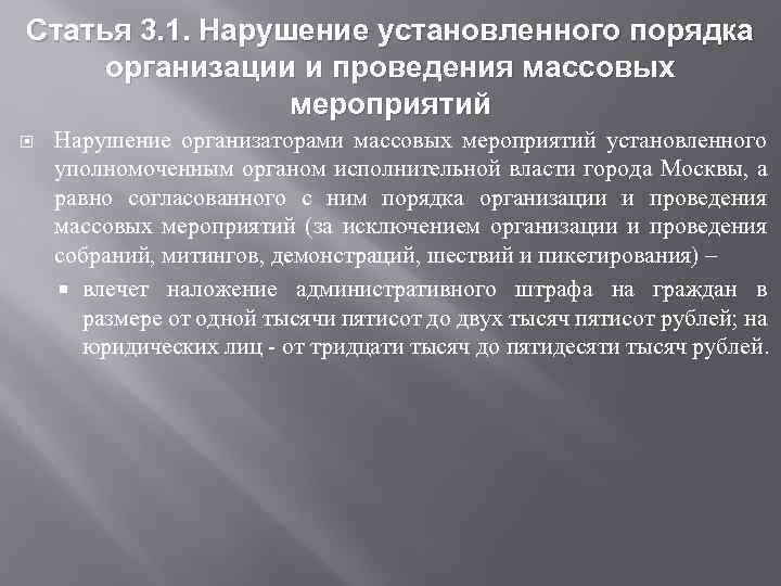 Статья 3. 1. Нарушение установленного порядка организации и проведения массовых мероприятий Нарушение организаторами массовых
