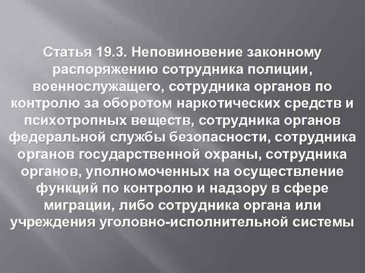 Статья 19. 3. Неповиновение законному распоряжению сотрудника полиции, военнослужащего, сотрудника органов по контролю за