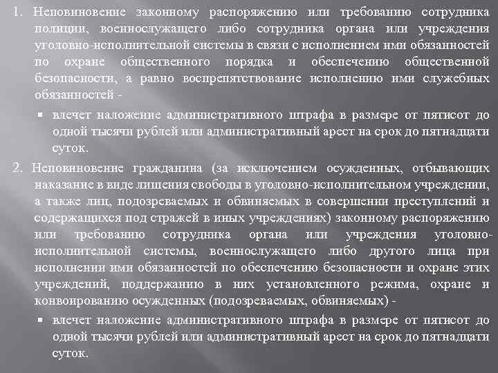 1. Неповиновение законному распоряжению или требованию сотрудника полиции, военнослужащего либо сотрудника органа или учреждения