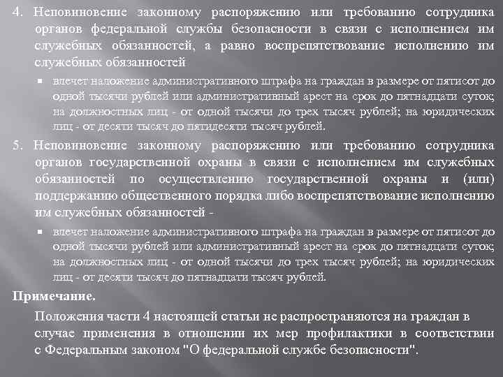 4. Неповиновение законному распоряжению или требованию сотрудника органов федеральной службы безопасности в связи с