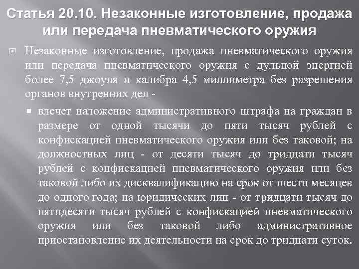 Статья 20. 10. Незаконные изготовление, продажа или передача пневматического оружия Незаконные изготовление, продажа пневматического