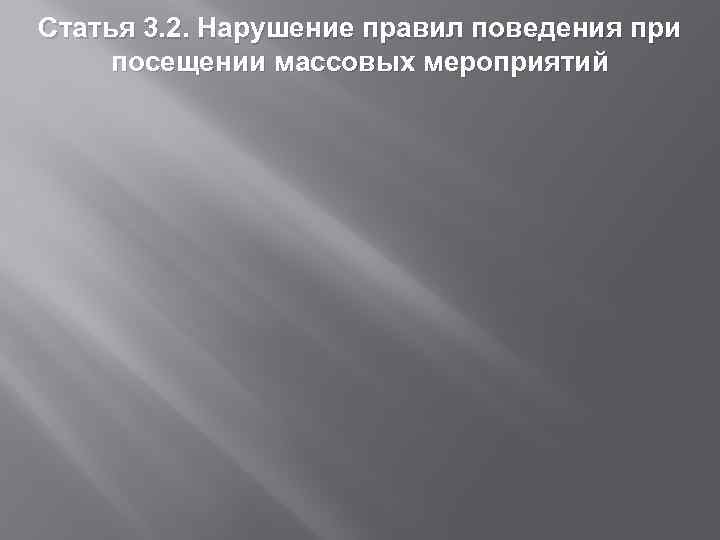 Статья 3. 2. Нарушение правил поведения при посещении массовых мероприятий 