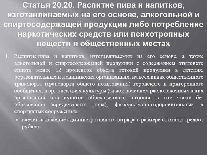 Статья 20. Распитие пива и напитков, изготавливаемых на его основе, алкогольной и спиртосодержащей продукции