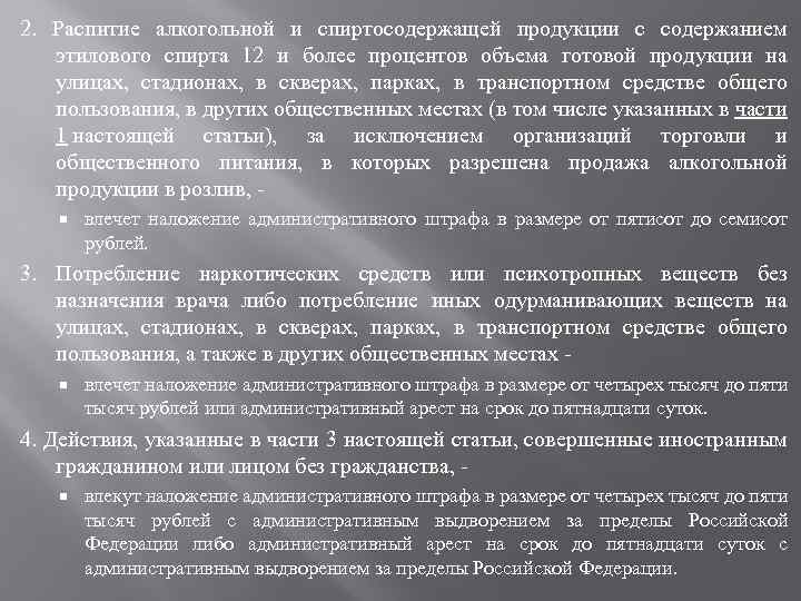 2. Распитие алкогольной и спиртосодержащей продукции с содержанием этилового спирта 12 и более процентов