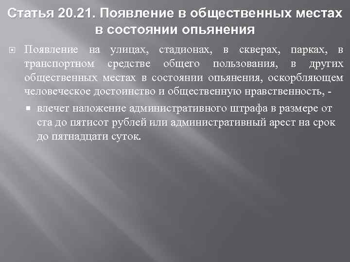 Статья 20. 21. Появление в общественных местах в состоянии опьянения Появление на улицах, стадионах,