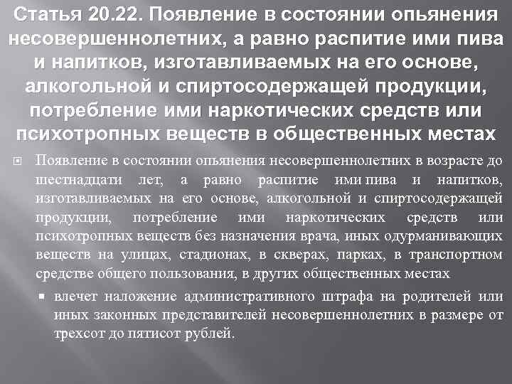Статья 20. 22. Появление в состоянии опьянения несовершеннолетних, а равно распитие ими пива и