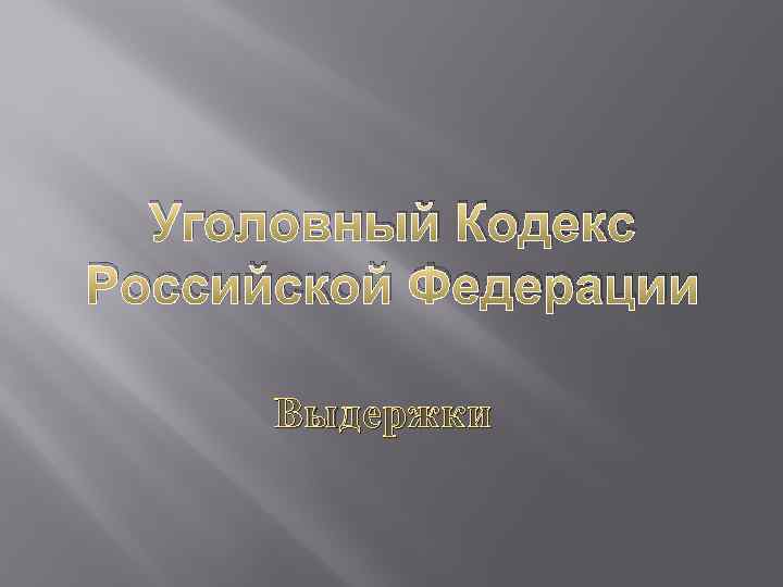 Уголовный Кодекс Российской Федерации Выдержки 
