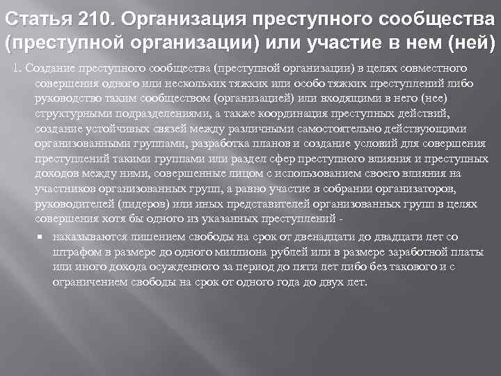 Статья 210. Организация преступного сообщества (преступной организации) или участие в нем (ней) 1. Создание