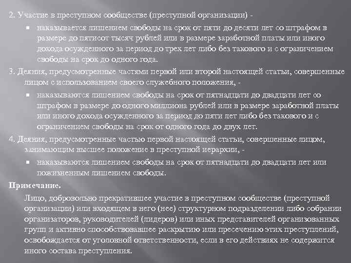 2. Участие в преступном сообществе (преступной организации) наказывается лишением свободы на срок от пяти