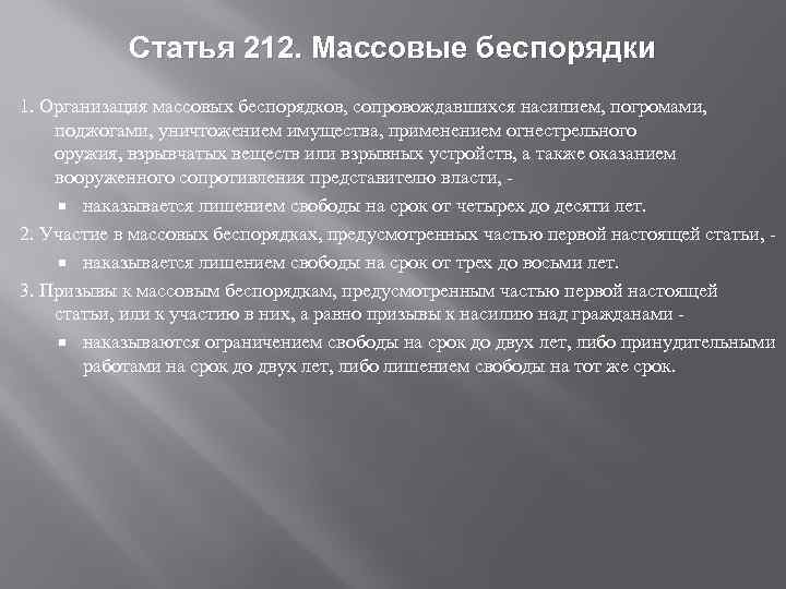 Статья 212. Массовые беспорядки 1. Организация массовых беспорядков, сопровождавшихся насилием, погромами, поджогами, уничтожением имущества,