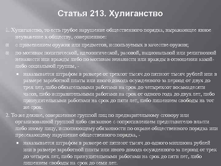 Статья 213. Хулиганство 1. Хулиганство, то есть грубое нарушение общественного порядка, выражающее явное неуважение
