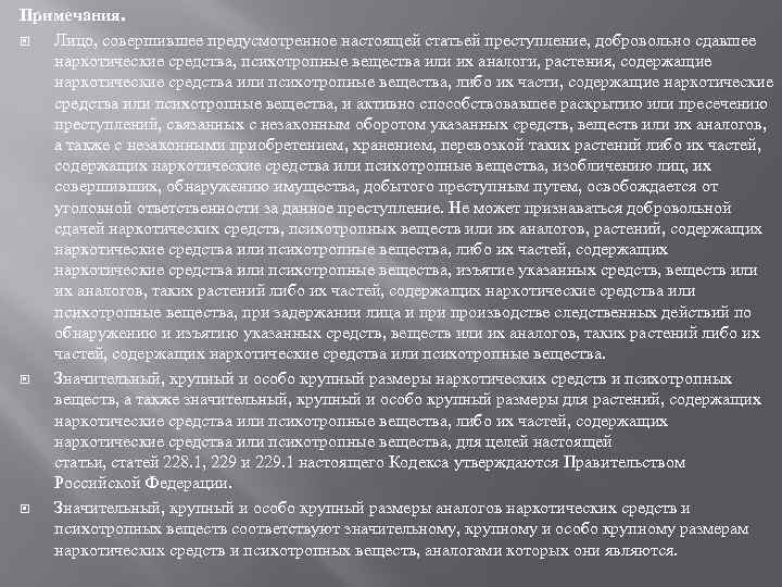 Примечания. Лицо, совершившее предусмотренное настоящей статьей преступление, добровольно сдавшее наркотические средства, психотропные вещества или