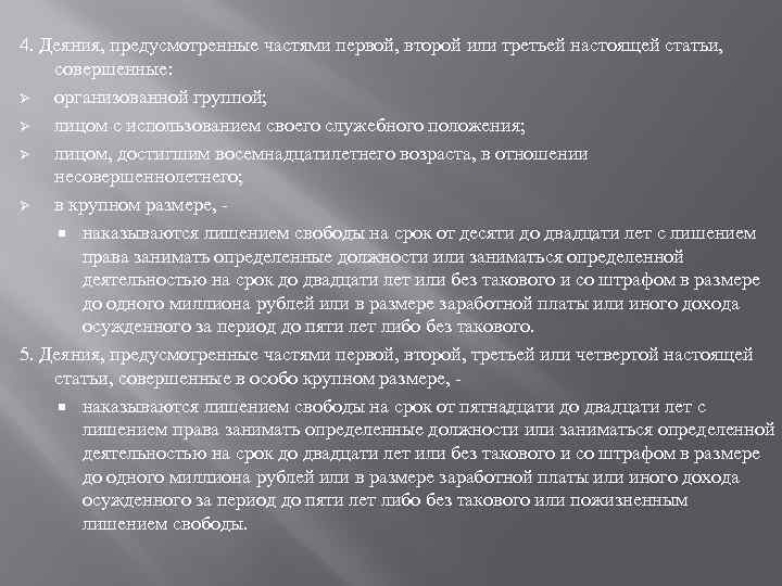 4. Деяния, предусмотренные частями первой, второй или третьей настоящей статьи, совершенные: Ø организованной группой;